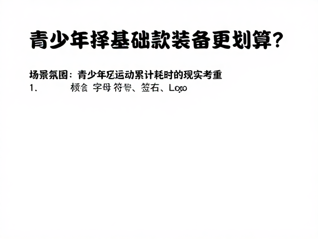 青少年运动累计耗时指南，为何选择基础款装备更划算？