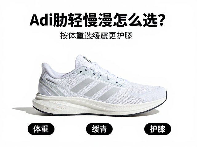 Adidas轻便慢跑鞋怎么选？按体重选缓震更护膝
