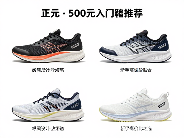 百元至500元入门跑鞋推荐,缓震设计,热熔贴合,新手高性价比之选