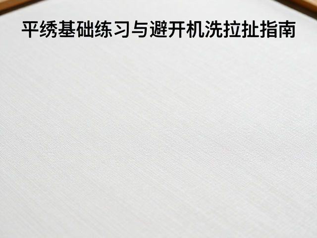 平绣作品应对机洗拉扯的防护机制