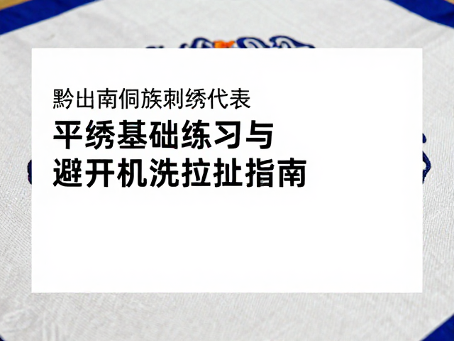 平绣基础练习的核心步骤与操作细节