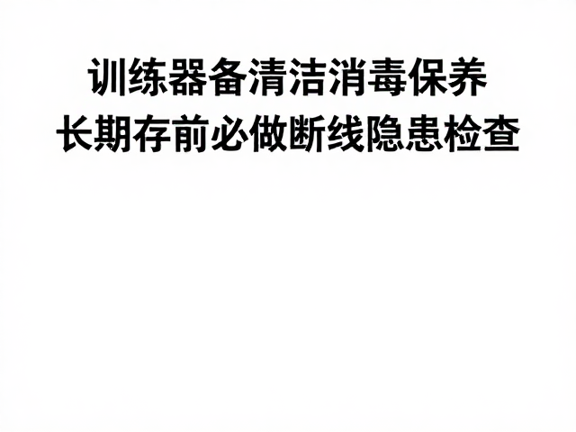 训练器材清洁消毒保养，长期存放前必做断线隐患检查