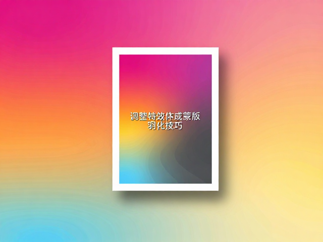 常见问题排查与参数优化建议