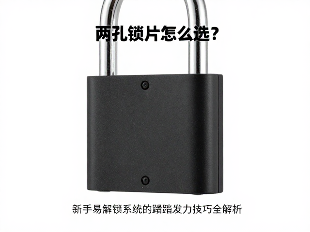两孔锁片怎么选?新手易解锁系统蹬踏发力技巧全解析