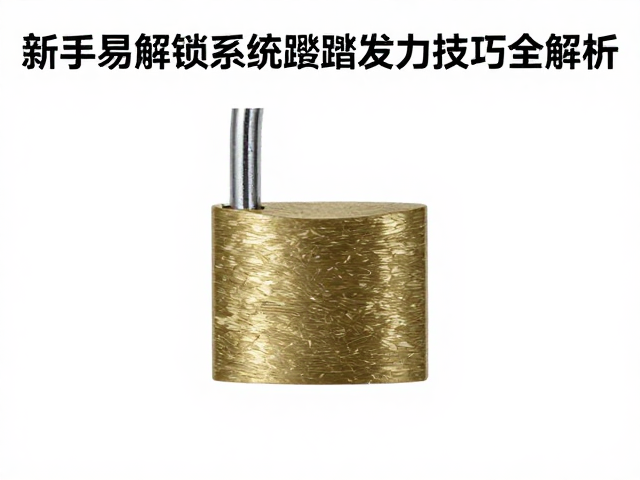 两孔锁片怎么选?新手易解锁系统蹬踏发力技巧全解析