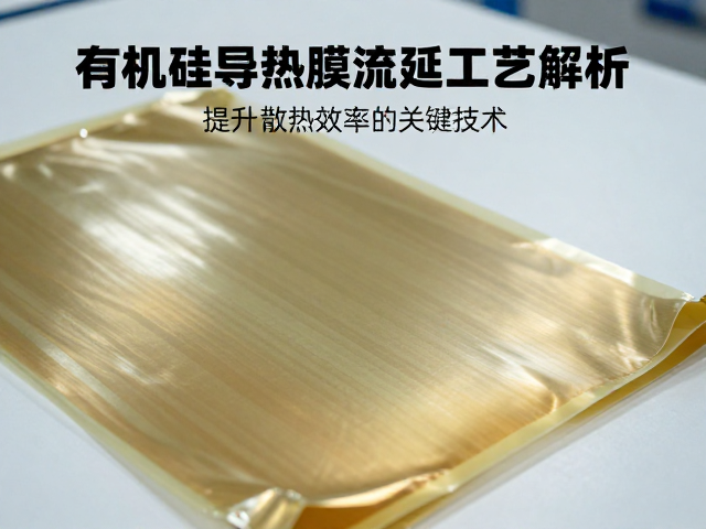 有机硅导热薄膜流延工艺解析,提升散热效率的关键技术