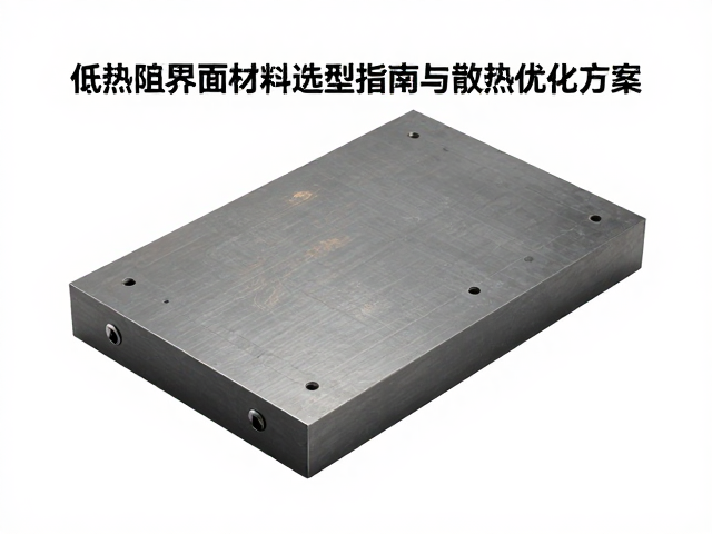 有机硅导热材质,低热阻界面材料选型指南与散热优化方案
