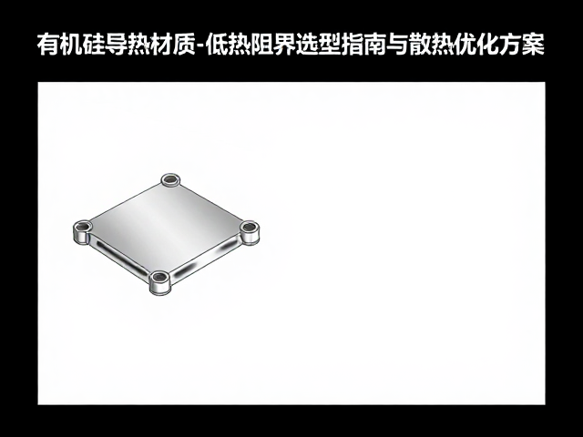 有机硅导热材质,低热阻界面材料选型指南与散热优化方案