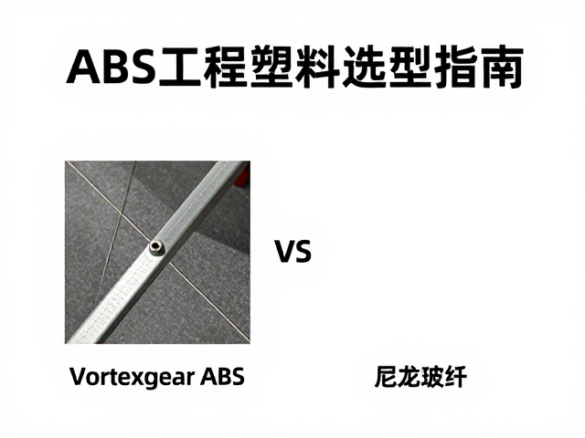 Vortexgear ABS与尼龙玻纤对比，ABS工程塑料选型指南