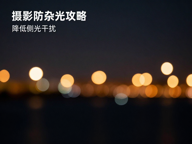 拍摄参数设置与后期处理的协同策略