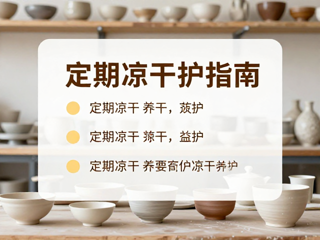 陶艺工作室提供陶瓷定制服务,茶器需定期晾干养护指南