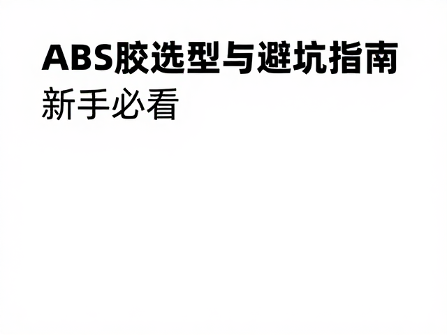 通贩模型素组教程，ABS胶选型与避坑指南，新手必看