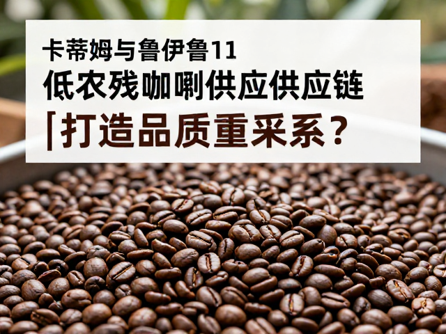 低农残控制体系与标准化采收