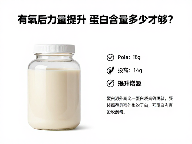 有氧后力量提升,蛋白质含量多少才够?