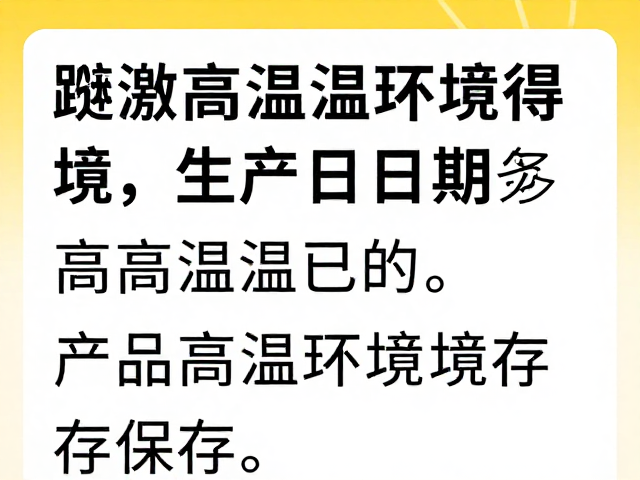 避开高温环境,查看生产日期,产品务必远离高温环境保存
