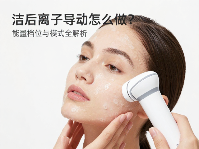 洁面后离子导入怎么做？能量档位与模式全解析