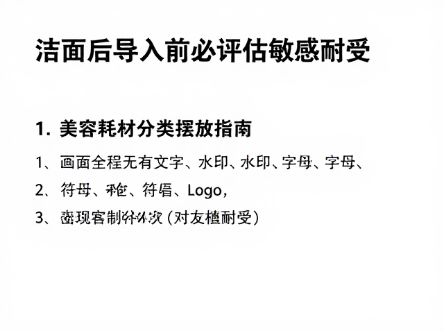 洁面后导入前必做，评估敏感耐受，美容耗材分类摆放指南