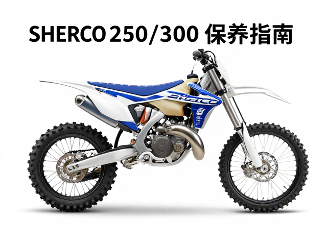 Sherco 250/300非铺装越野车悬挂系统定期保养指南