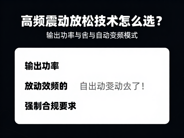 高频震动放松技术怎么选？关注输出功率与自动变频模式
