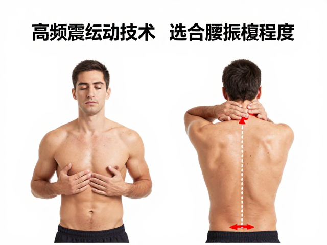 高频震动放松技术，颈肩腰背不适人群如何选合适振幅强度