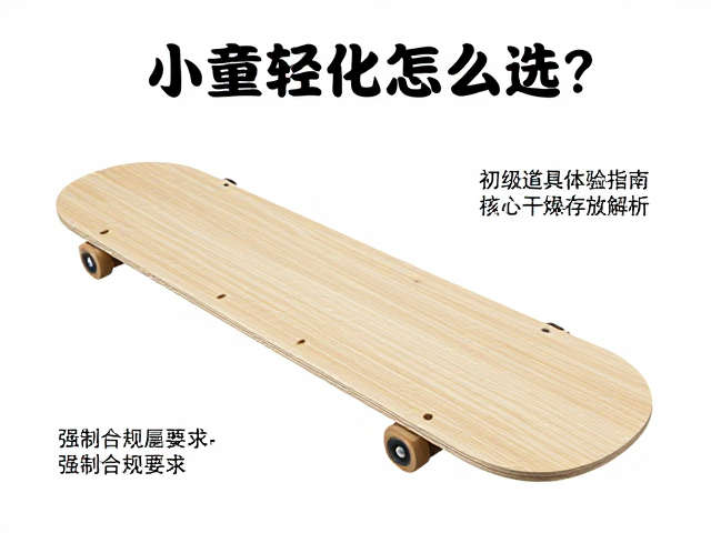 小童轻量化板怎么选？初级道具体验指南，清洗干燥存放技巧