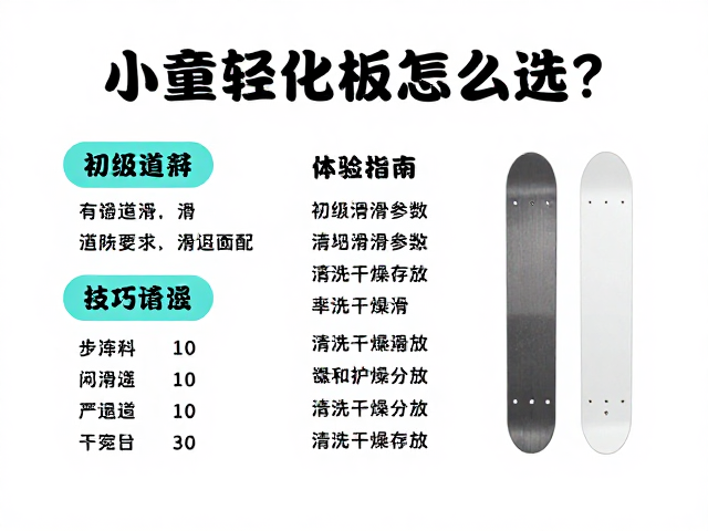 小童轻量化板怎么选？初级道具体验指南，清洗干燥存放技巧