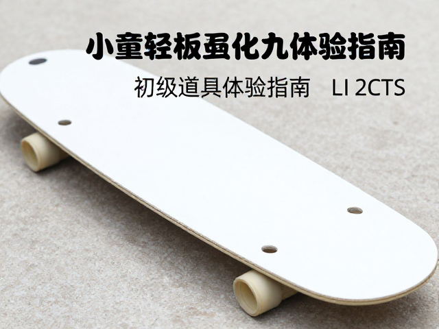 小童轻量化板怎么选？初级道具体验指南，清洗干燥存放技巧