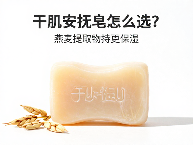 干肌安抚皂怎么选?燕麦提取物加持,洗完沥干水分更保湿