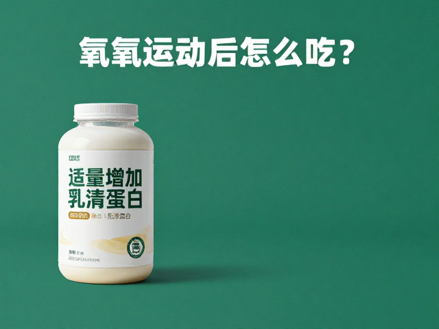 有氧运动后怎么吃?训练日适量增加乳清蛋白助恢复