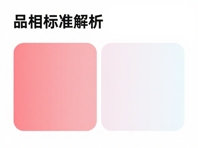 品相标准解析，性别特征准确与颜色过渡自然，打造高价值精品