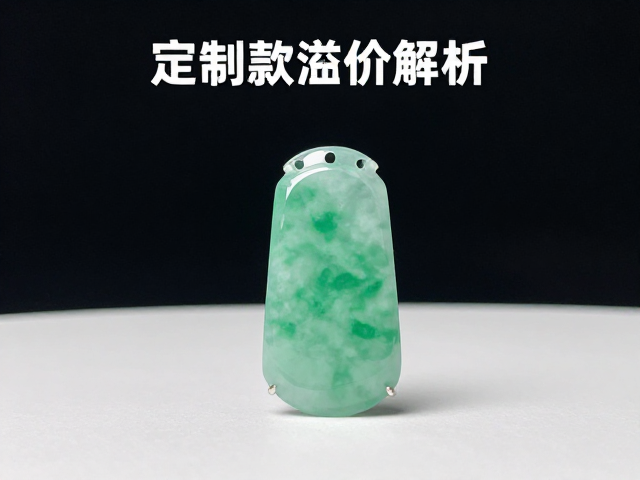 翡翠定制款溢价解析，品相标准与整体光泽感如何决定价值