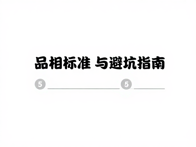 顶级品相鉴赏，关节连接紧密的品相标准与选购指南
