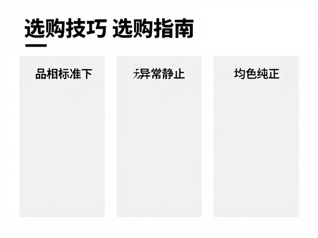 选购指南，品相标准下的无异常静止、底色纯正均匀鉴别技巧