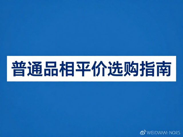 蓝色饱和度与品相标准，普通品相平价选购指南