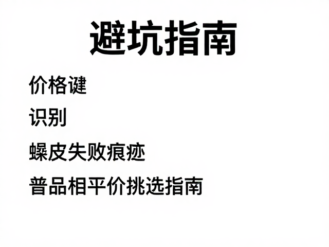 避坑指南,识别蜕皮失败痕迹,普通品相平价挑选指南