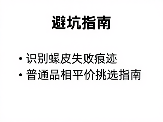 避坑指南,识别蜕皮失败痕迹,普通品相平价挑选指南