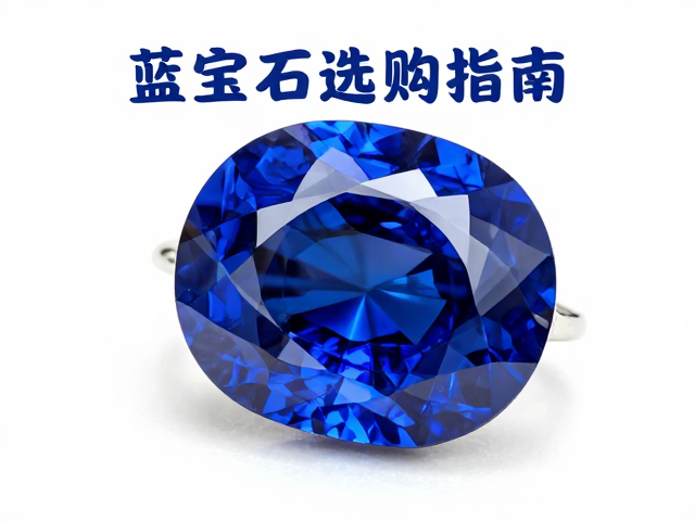 蓝宝石选购指南，高饱和度与紧致玉质的品相标准解析