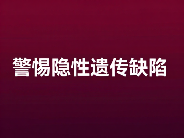 深红色至酒红色品相标准，警惕隐性遗传缺陷