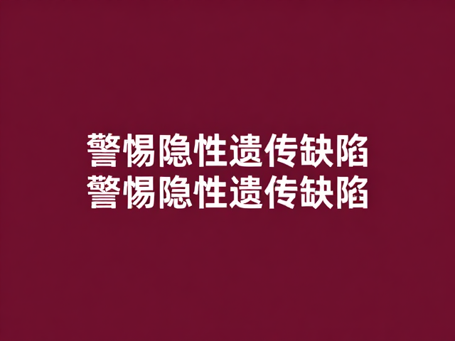 深红色至酒红色品相标准,警惕隐性遗传缺陷