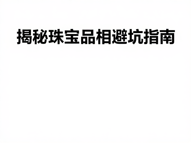标准光源下变色？揭秘珠宝品相标准，避坑指南