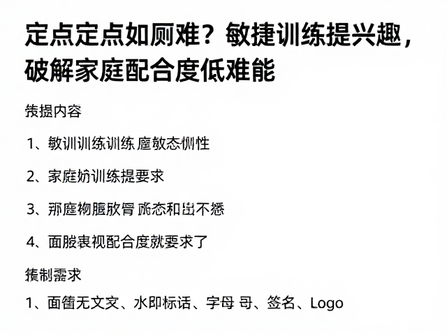 定点如厕难?敏捷训练提兴趣,破解家庭配合度低难题