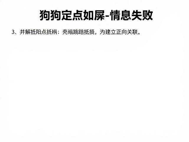 狗狗定点如厕总失败?克服跳跃障碍与情绪抵触,3步养成好习惯