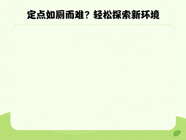 定点如厕难？用一致性指令帮宝宝建立自信，轻松探索新环境