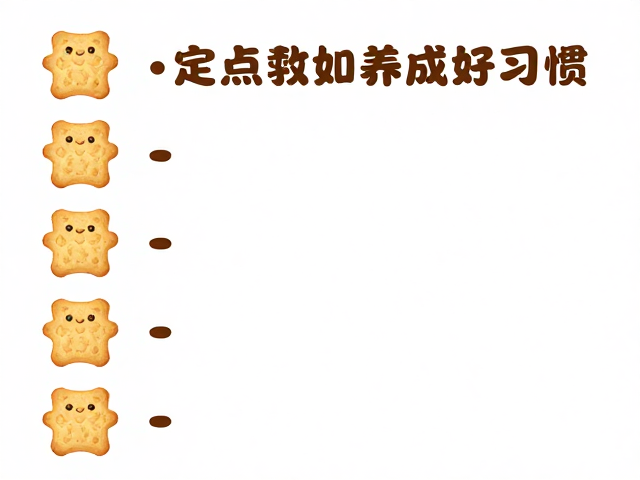 定点如厕训练,用奖励饼干循序渐进,快速养成好习惯