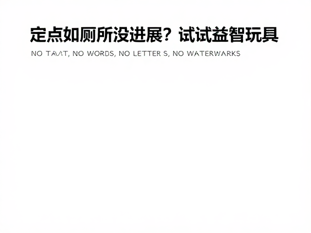 定点如厕没进展?试试益智玩具,激发天性轻松训练