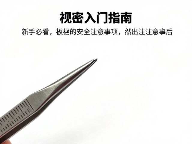 镊子入门指南，新手必看的安全注意事项与技巧