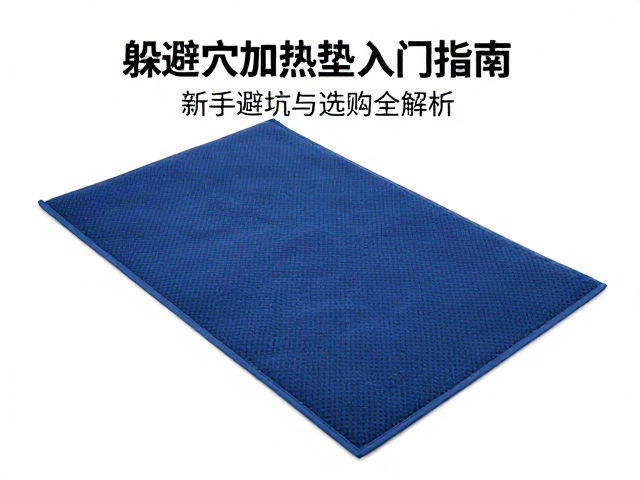 躲避穴加热垫入门指南，新手避坑与选购全解析