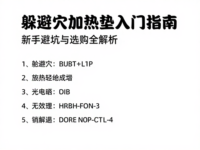 躲避穴加热垫入门指南，新手避坑与选购全解析