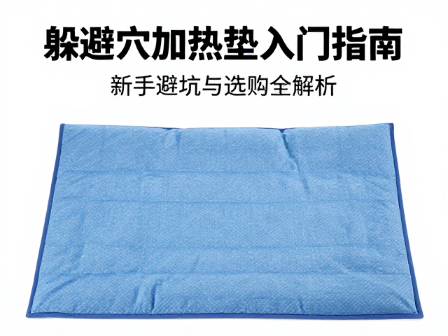 躲避穴加热垫入门指南，新手避坑与选购全解析