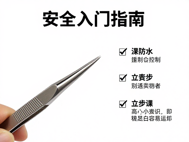 镊子入门指南，新手必看的安全注意事项与技巧